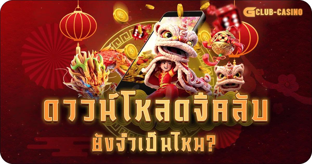 ดาวน์โหลดจีคลับ
