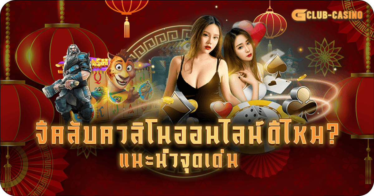 จีคลับคาสิโนออนไลน์