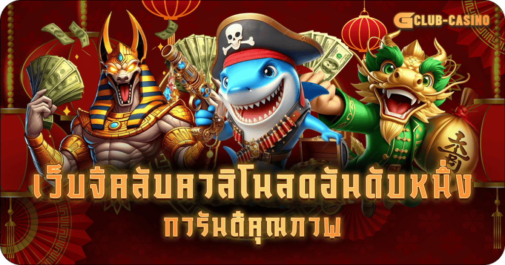 เว็บจีคลับ