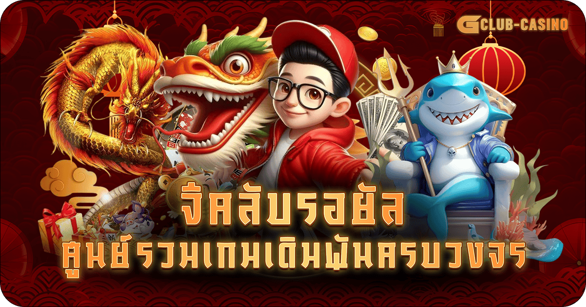 จีคลับรอยัล