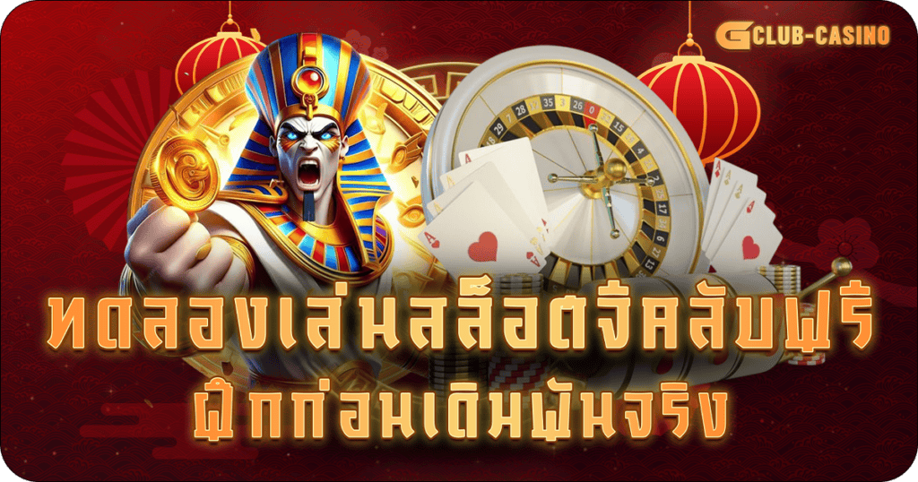 ทดลองเล่นสล็อตจีคลับฟรี