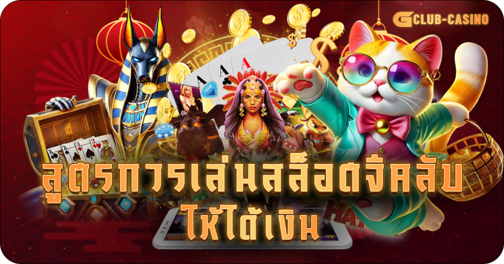 สล็อตจีคลับ