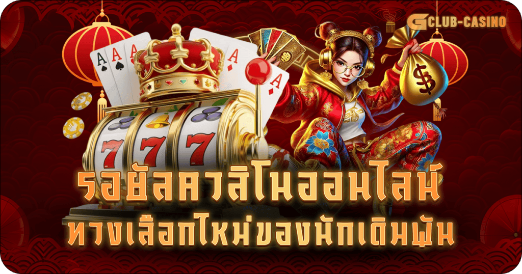 รอยัลคาสิโนออนไลน์