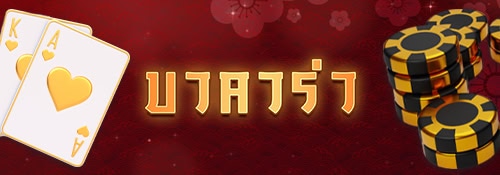 บาคาร่า