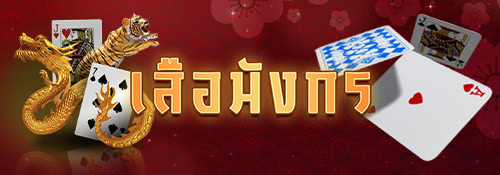 เสือมังกร