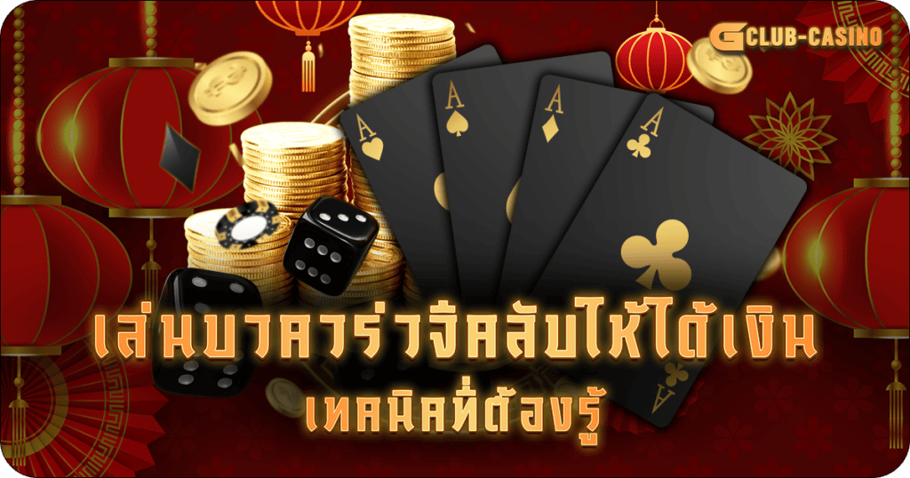 เล่นบาคาร่าจีคลับ